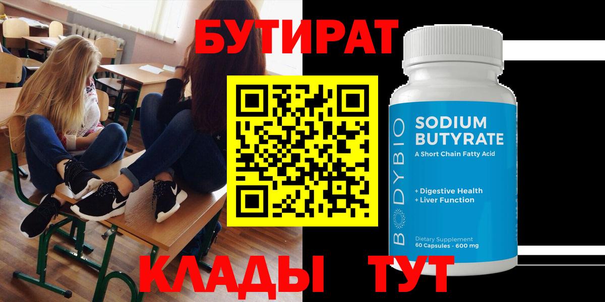 БУТИРАТ  Барабинск  Бутират Butirat 